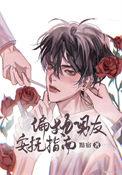 偏执男友安抚指南by黯宿免费阅读
