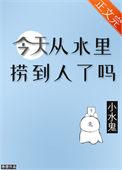 今天从水里捞到人了吗晋江