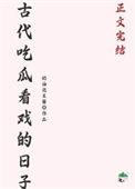 古代吃瓜看戏的日子好看吗