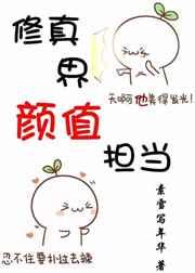 修真界颜值担当[穿书