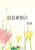 信息素独占讲什么