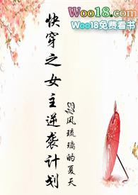 快穿之女主逆袭计划全文阅读无