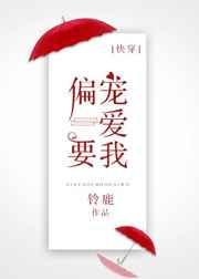 偏要宠爱我快穿by铃鹿