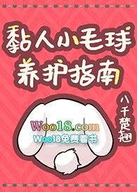 黏人小毛球养护指南TXT