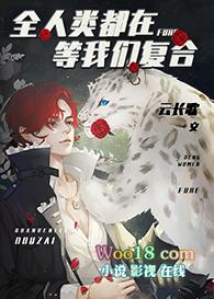 全人类都在等我们复合云长歌