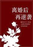 离婚后再遇