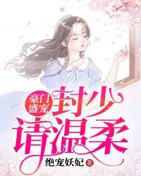 豪门独宠封少别玩火