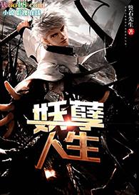重生之妖孽人生无错网