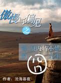 傲慢与偏见之简·贝内特小姐的囧人生 新婚