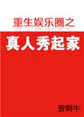 穿越娱乐圈真人秀