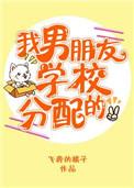 国家什么时候给我分配男朋友啊