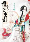凤凰斗携子重生兰月仪是谁的孩子