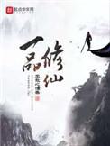 一品修仙正版笔趣阁