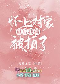 怀上对家崽后我俩被拍了by笔趣阁最新章节列表