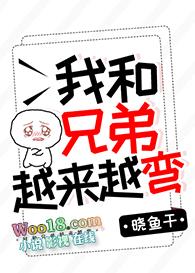 我和兄弟越来越弯类似