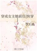穿成女主她前任无防盗