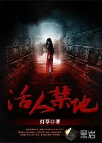活人禁地哪里可以免费听