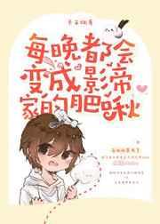 每晚都会穿成宿敌家猫全免
