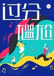 过分尴尬作者微博