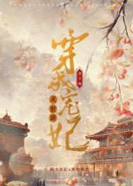 穿成宠妃死对头256中文