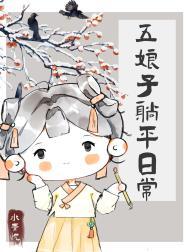 五娘