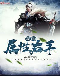 我的右手能提取属性