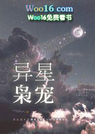 异星枭宠po