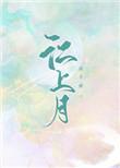 江上月全文免费