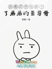 完美之开局取下了弟弟的至尊骨石毅