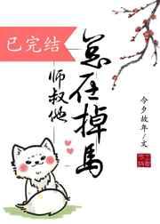 师叔他总在掉马重生