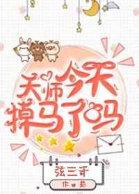 天师今天掉马了吗bl文库