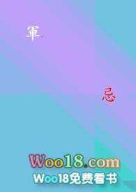 军忌 彼端梦免费阅读