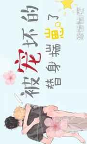 被宠坏的替身逃跑了abo