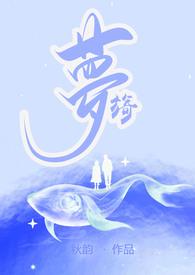 梦忌父女