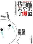 我可能去了个假末世凌潇潇