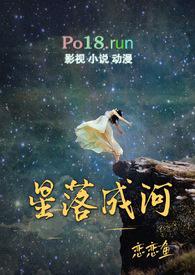 星落成河凝成糖