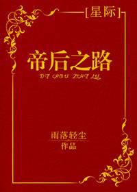 帝后之路星际