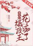 重生摄政王的心尖宠 作者晏闲
