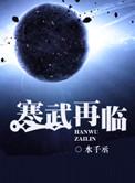 寒武再临by水千丞全文免费阅读