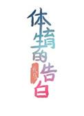 体育生的告白作者汤七鱼