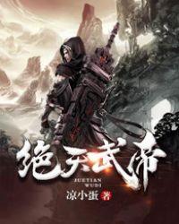 绝天武帝合集封神之作