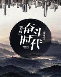重生奋斗史