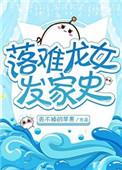 落难龙女发家史无防盗