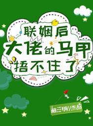 联姻后大佬的马甲捂不住了双男