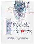 余生静心是什么意思