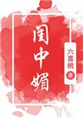 闺中媚(重生) 六喜桃讲的什么