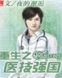 重生之医技强国相似的