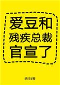 爱豆和残疾总裁官宣了完整版
