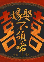 嫁娶不须啼 怀愫笔趣阁