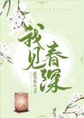 我见青春多妩媚免费阅读